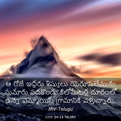 Picture 03 - లూకా 24:13 TELIRV - ఆ రోజే ఇద్దరు - Bible Verse Picture