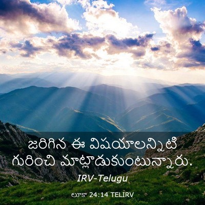Picture 03 - లూకా 24:14 TELIRV - జరిగిన ఈ - Bible Verse Picture