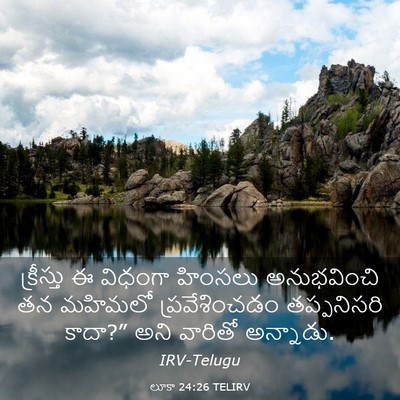 Picture 03 - లూకా 24:26 TELIRV - క్రీస్తు ఈ విధంగా - Bible Verse Picture