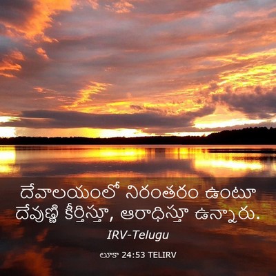 Picture 03 - లూకా 24:53 TELIRV - దేవాలయంలో నిరంతరం - Bible Verse Picture