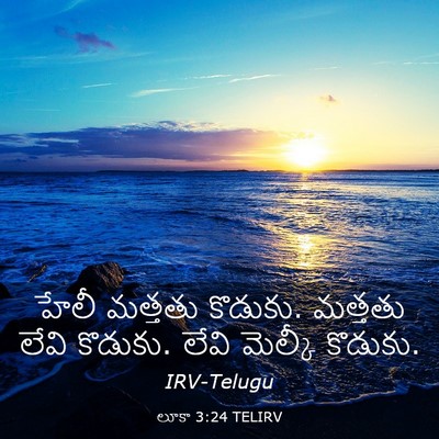 Picture 03 - లూకా 3:24 TELIRV - హేలీ మత్తతు - Bible Verse Picture