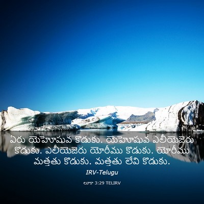 Picture 03 - లూకా 3:29 TELIRV - ఏరు యెహోషువ - Bible Verse Picture