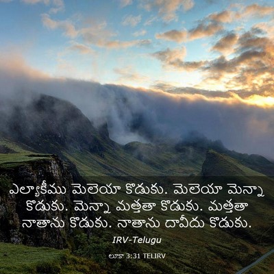 Picture 03 - లూకా 3:31 TELIRV - ఎల్యాకీము మెలెయా - Bible Verse Picture