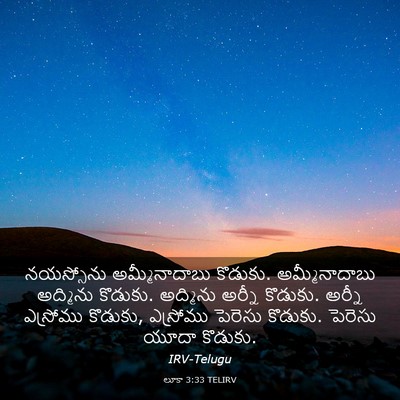 Picture 03 - లూకా 3:33 TELIRV - నయస్సోను - Bible Verse Picture