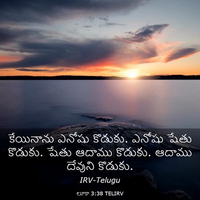 Picture 03 - లూకా 3:38 TELIRV - కేయినాను ఎనోషు - Bible Verse Picture