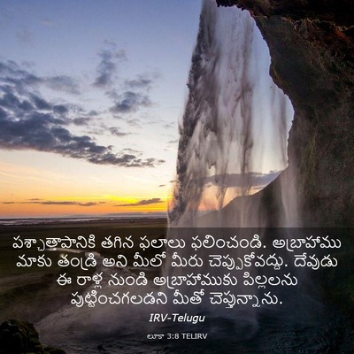 Picture 03 - లూకా 3:8 TELIRV - పశ్చాత్తాపానికి - Bible Verse Picture