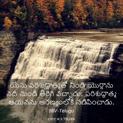 Picture 03 - లూకా 4:1 TELIRV - యేసు - Bible Verse Picture