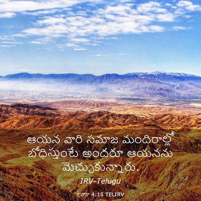 Picture 03 - లూకా 4:15 TELIRV - ఆయన వారి సమాజ - Bible Verse Picture