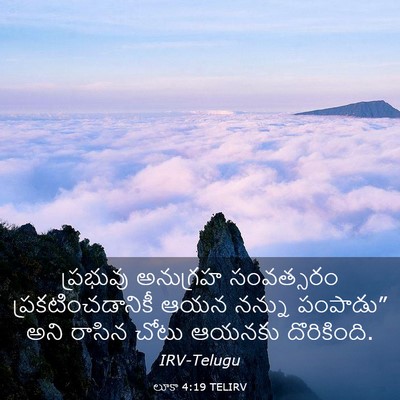 Picture 03 - లూకా 4:19 TELIRV - ప్రభువు అనుగ్రహ - Bible Verse Picture