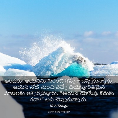 Picture 03 - లూకా 4:22 TELIRV - అందరూ ఆయనను - Bible Verse Picture