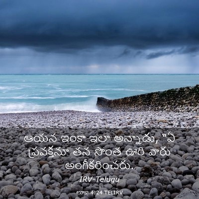 Picture 03 - లూకా 4:24 TELIRV - ఆయన ఇంకా ఇలా - Bible Verse Picture