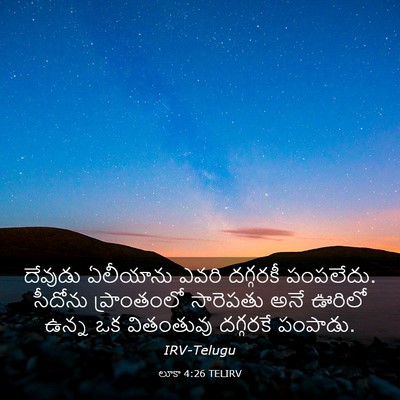 Picture 03 - లూకా 4:26 TELIRV - దేవుడు ఏలీయాను - Bible Verse Picture
