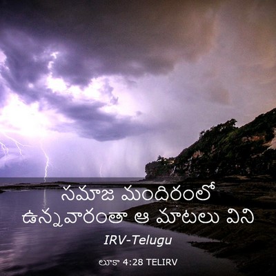 Picture 03 - లూకా 4:28 TELIRV - సమాజ మందిరంలో - Bible Verse Picture