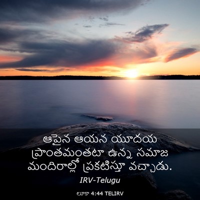 Picture 03 - లూకా 4:44 TELIRV - ఆపైన ఆయన యూదయ - Bible Verse Picture