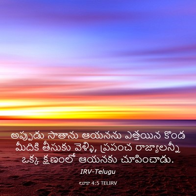 Picture 03 - లూకా 4:5 TELIRV - అప్పుడు సాతాను - Bible Verse Picture