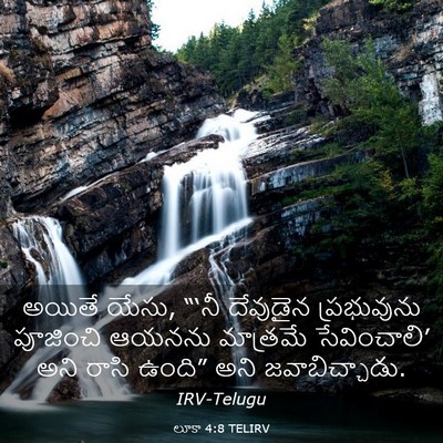Picture 03 - లూకా 4:8 TELIRV - అయితే యేసు, “‘నీ - Bible Verse Picture