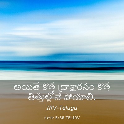 Picture 03 - లూకా 5:38 TELIRV - అయితే కొత్త - Bible Verse Picture