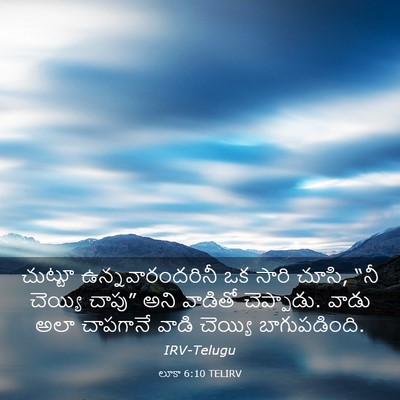 Picture 03 - లూకా 6:10 TELIRV - చుట్టూ - Bible Verse Picture