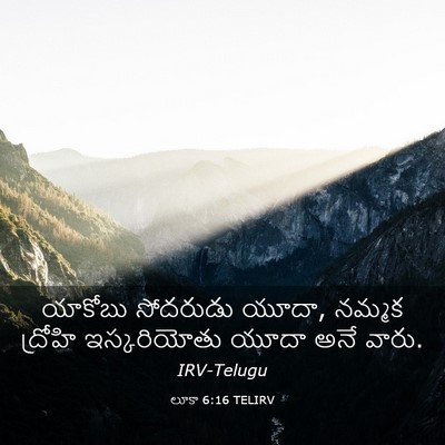 Picture 03 - లూకా 6:16 TELIRV - యాకోబు సోదరుడు - Bible Verse Picture