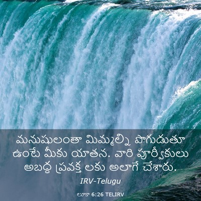 Picture 03 - లూకా 6:26 TELIRV - మనుషులంతా - Bible Verse Picture