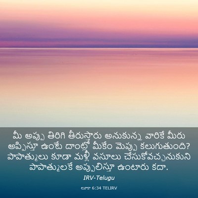 Picture 03 - లూకా 6:34 TELIRV - మీ అప్పు తిరిగి - Bible Verse Picture