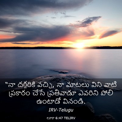 Picture 03 - లూకా 6:47 TELIRV - “నా దగ్గరికి - Bible Verse Picture