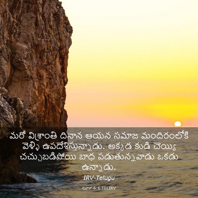 Picture 03 - లూకా 6:6 TELIRV - మరో విశ్రాంతి - Bible Verse Picture