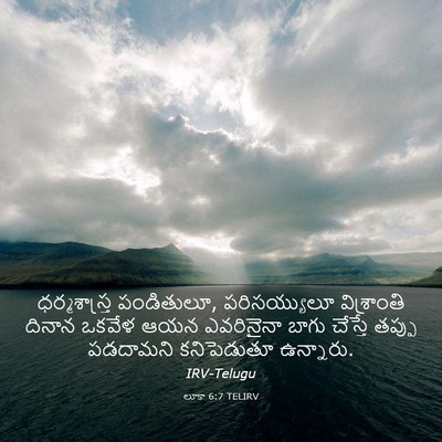 Picture 03 - లూకా 6:7 TELIRV - ధర్మశాస్త్ర - Bible Verse Picture