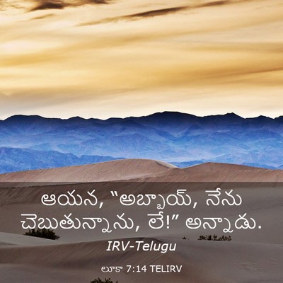 Picture 03 - లూకా 7:14 TELIRV - ఆయన, “అబ్బాయ్, నేను - Bible Verse Picture