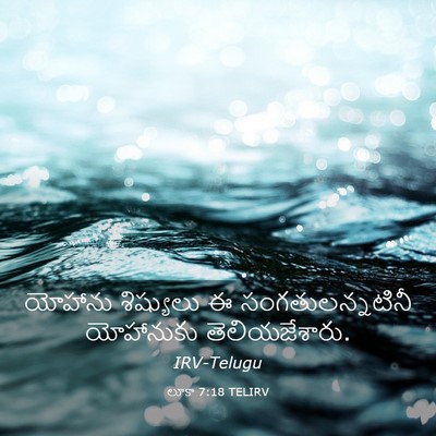 Picture 03 - లూకా 7:18 TELIRV - యోహాను శిష్యులు ఈ - Bible Verse Picture