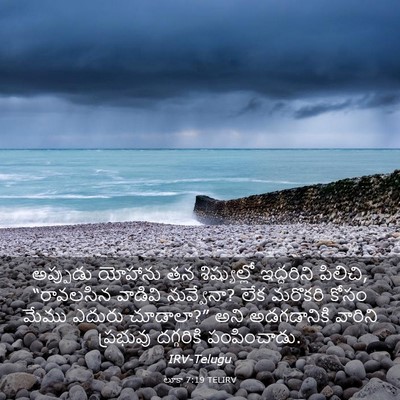Picture 03 - లూకా 7:19 TELIRV - అప్పుడు యోహాను తన - Bible Verse Picture
