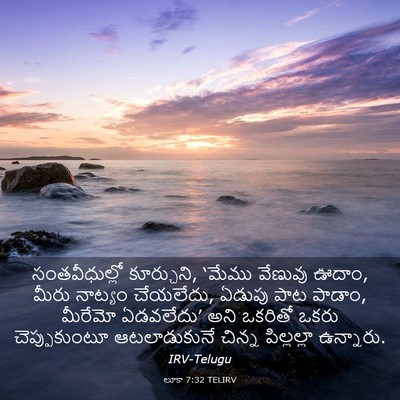 Picture 03 - లూకా 7:32 TELIRV - సంతవీధుల్లో - Bible Verse Picture