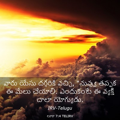 Picture 03 - లూకా 7:4 TELIRV - వారు యేసు - Bible Verse Picture