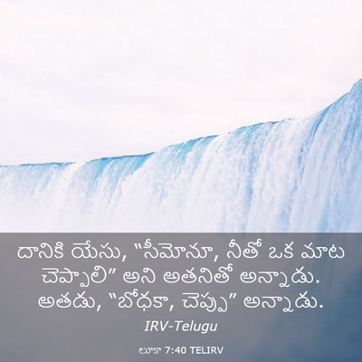Picture 03 - లూకా 7:40 TELIRV - దానికి యేసు, - Bible Verse Picture