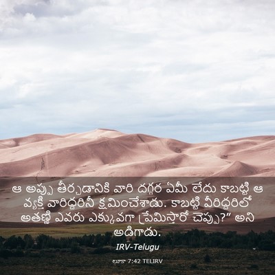 Picture 03 - లూకా 7:42 TELIRV - ఆ అప్పు - Bible Verse Picture