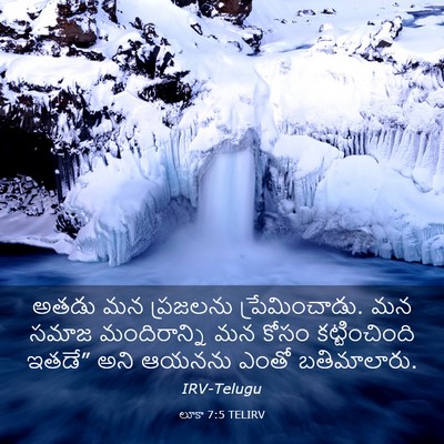 Picture 03 - లూకా 7:5 TELIRV - అతడు మన ప్రజలను - Bible Verse Picture