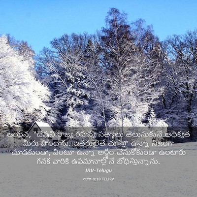 Picture 03 - లూకా 8:10 TELIRV - ఆయన, “దేవుని రాజ్య - Bible Verse Picture