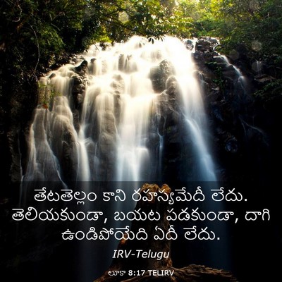 Picture 03 - లూకా 8:17 TELIRV - తేటతెల్లం కాని - Bible Verse Picture