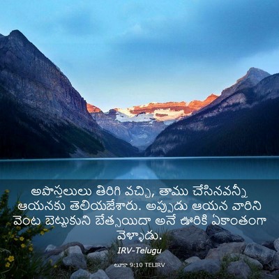 Picture 03 - లూకా 9:10 TELIRV - అపొస్తలులు తిరిగి - Bible Verse Picture