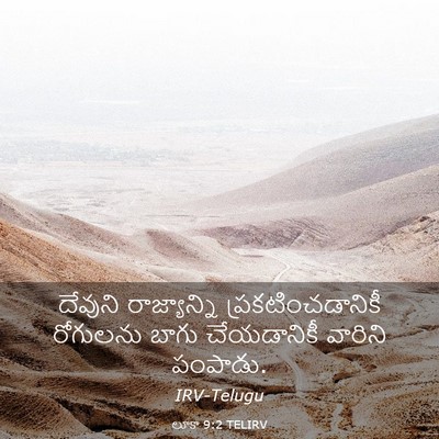 Picture 03 - లూకా 9:2 TELIRV - దేవుని రాజ్యాన్ని - Bible Verse Picture