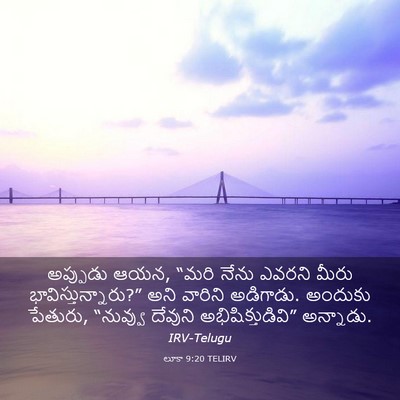 Picture 03 - లూకా 9:20 TELIRV - అప్పుడు ఆయన, “మరి - Bible Verse Picture