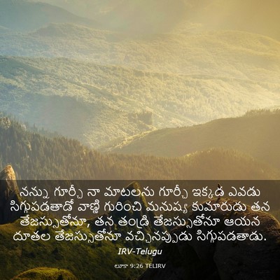 Picture 03 - లూకా 9:26 TELIRV - నన్ను గూర్చీ నా - Bible Verse Picture