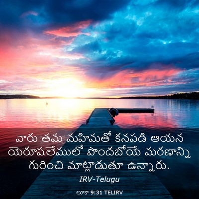 Picture 03 - లూకా 9:31 TELIRV - వారు తమ మహిమతో - Bible Verse Picture