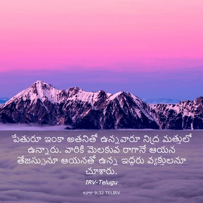 Picture 03 - లూకా 9:32 TELIRV - పేతురూ ఇంకా - Bible Verse Picture