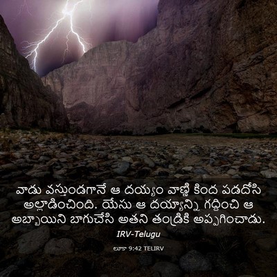 Picture 03 - లూకా 9:42 TELIRV - వాడు వస్తుండగానే - Bible Verse Picture