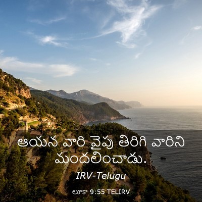 Picture 03 - లూకా 9:55 TELIRV - ఆయన వారి వైపు - Bible Verse Picture