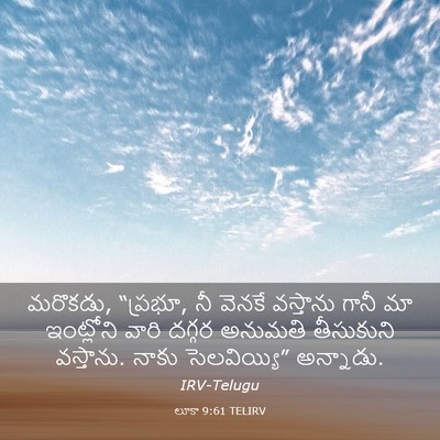 Picture 03 - లూకా 9:61 TELIRV - మరొకడు, “ప్రభూ, నీ - Bible Verse Picture