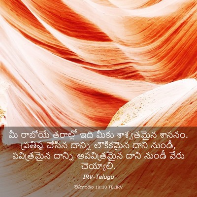 Picture 03 - లేవీకాండం 10:10 TELIRV - మీ రాబోయే తరాల్లో - Bible Verse Picture