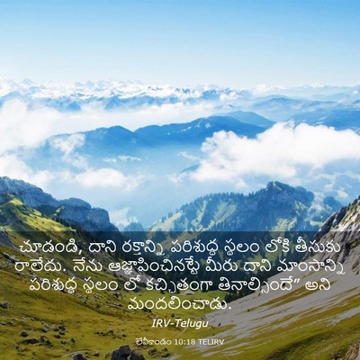 Picture 03 - లేవీకాండం 10:18 TELIRV - చూడండి, దాని - Bible Verse Picture