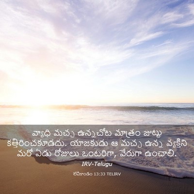 Picture 03 - లేవీకాండం 13:33 TELIRV - వ్యాధి మచ్చ - Bible Verse Picture
